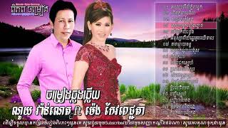 ណូយ វ៉ាន់ណេត ft ម៉េង កែវពេជ្ជតា ចម្រៀងឆ្លងឆ្លើយពិរោះណាស់ Noy Vanneth ft Meng Keo Pichenda Non Stop [upl. by Mcbride]