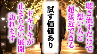 【試す価値あり】聴き流すだけで想い人と超接近できます！ドキドキが止まらない展開が訪れます！ [upl. by Ardekal540]