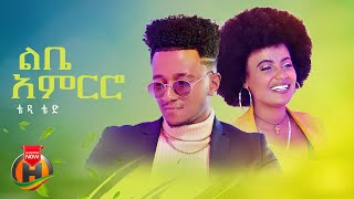 Teddy Ted  Libe Amriro  ቴዲ ቴድ  ልቤ አምርሮ  New Ethiopian Music 2024 Official Video [upl. by Nerac847]