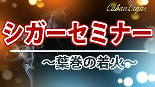 【2021年 最新版】How To 葉巻の吸い方（葉巻の着火編）｜CubanCigarjp [upl. by Gordy]