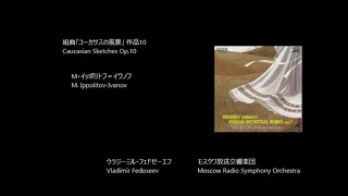 組曲「コーカサスの風景」 Caucasian Sketches Op10 イッポリトフ＝イワノフ IppolitovIvanov Rec 1981 [upl. by Gnek]