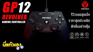 รีวิวจอยสุดเจ๋ง ฟังชั่นครบสั่นอย่างแจ่ม ราคาโครตคุ้ม Fantech GP12 Revolver gaming controller [upl. by Marsh]