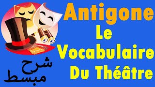 Antigone  Le Vocabulaire Du Théâtre شرح مبسط [upl. by Nuawtna]