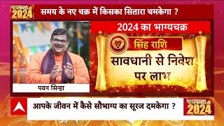 नए साल 2024 में कैसा रहने वाला है आपका भाग्य देखिए । Horoscope । 2024 Ka Rashifal । 2024 का राशिफल [upl. by Echo]