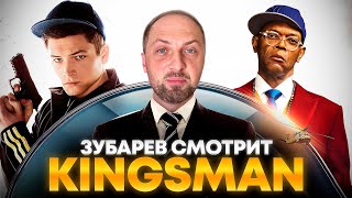 ЗУБАРЕВ СМОТРИТ «KINGSMAN СЕКРЕТНАЯ СЛУЖБА»  ЛУЧШЕЕ С ПРОСМОТРА [upl. by Amo]