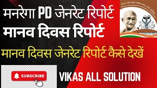 NaregaMgnrega PD generate reportमनरेगा में मानव दिवस सृजन रिपोर्ट कैसे देखते हैं।Vikas All सल्यूशन [upl. by Laohcin]