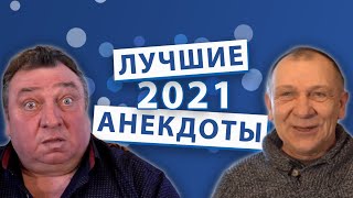 Лучшие анекдоты 2021 года [upl. by Irrem]