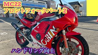 CBR250RR MC22 フロントフォーク調整 [upl. by Anaher]