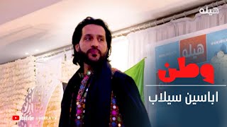 Abaseen Selab New Song 2022  WATAN 2022 اباسین سیلاب  وطن  پښتو سندره [upl. by Majka]