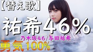 【替え歌】祐希46乃木坂46与田祐希勇気100 [upl. by Neevan]