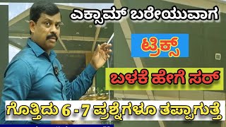 ಎಕ್ಸಾಮ್ ನಲ್ಲಿ ಟ್ರಿಕ್ಸ್ ಬಳಕೆ ಹೇಗೆ  HUSENAPPA NAYAKA SIR MOTIVATION VIDEO [upl. by Norm]