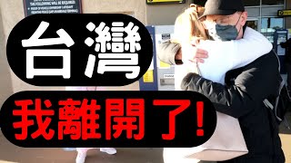 外國人才剛離開台灣 l 就開始想念台灣 l 南非Vlog1 l Foreigner just leaves Taiwan and immediately begins to miss Taiwan [upl. by Peltz]