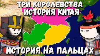 ИСТОРИЯ КИТАЯТРИ КОРОЛЕВСТВА ИСТОРИЯ НА ПАЛЬЦАХ OverSimplified [upl. by Atnima]