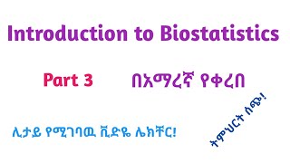 Biostatistics Introduction to Biostatistics Part 3 Helpful Video Lecture in Amharic Speech [upl. by Reviere]