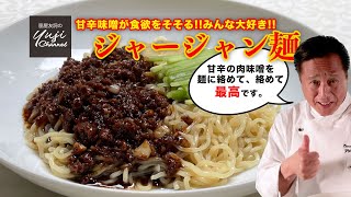 作り置きに便利！プロが教える【ジャージャン麺】／中華きほんのき [upl. by Manvell]