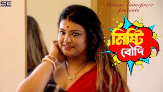 Misti Boudi  New Bengali Short Film 2024  Sneha Mukherjee  Shivam Enterprise [upl. by Wende900]