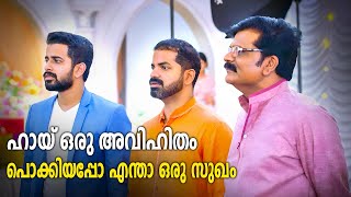 ഹായ് ഒരു അവിഹിതം പൊക്കിയപ്പോ എന്താ ഒരു സുഖം  Malayalam Comedy Scenes [upl. by Duma152]