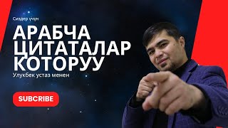 10 Арабча цитаталарды которуу Улукбек устаз [upl. by Whitehouse912]