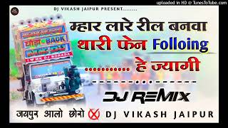 mhare lare reel banave thari fan following bad jagi❤️😅 marwadi djremix dj djsong [upl. by Ondrej]