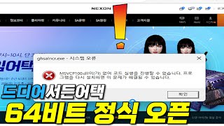 서든어택 64비트 전환 테스트 서버때랑은 전혀 다른데 GPU 100 [upl. by Aletse565]