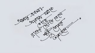 Bangla hand writing  বাংলা হাতের লেখা সুন্দর করার উপায়  সুন্দর বাংলা হ্যান্ডরাইটিং [upl. by Onitnelav]