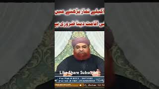 Akele nmaz padhne me bhi iqamat dena zaruri hai Mufti akmal islamicshorts manzoorahmad shorts [upl. by Josh]