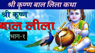 bal krishna leela  krishna makhan chor krishna leela story in hindi part1 [upl. by Odarnoc]