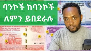 ባንኮች ከባንኮች እንዴት  Ethiopian Inter Bank Money Market NBE Dollar exchange Black market [upl. by Noonberg]