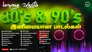 மனதை வருடும் 80 amp 90s அற்புதமான பாடல்கள்  80 amp 90s Favourite Songs  Evergreen Hits PLAY BEATZ HQ [upl. by Derrik]