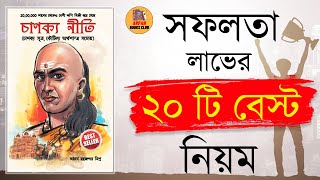 Chanakya Niti  Best 20 Success Law In Bengali  By Arpan Books Club [upl. by Nitsur]