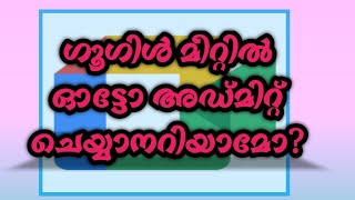 HOW TO AUTO ADMIT IN GOOGLE MEET IN MALAYALAM AUTOADMIT GOOGLEMEET GOOGLE MEET TRICKS AND TIPS [upl. by Jala934]