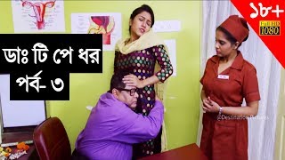 DR T PAY DHOR EPISODE 03 II KHARAJ MUKHERJEE II ROHINI II Hot Chilies [upl. by Bocyaj]