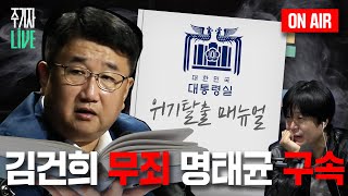 주LIVE 잡히면 톡하고 터질 것 같은 그대 명태균이라 부르리ㅣ주기자 LIVE 리부트ㅣ2024년 10월 30일 수요일 [upl. by Akemet69]