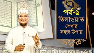 তিলাওয়াত শেখার সহজ উপায়  Tilawat Shekhar Sahoj Upai  EP 1  Learning Quran In Bangla [upl. by Seebeck]