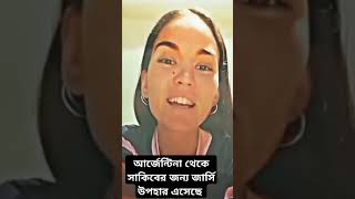 আর্জেন্টিনা থেকে সাকিব আল হাসানের জন্য জার্সি উপহার এসেছে [upl. by Jehial956]