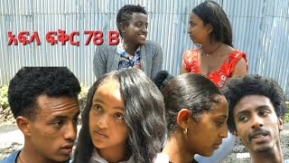 አፍላ ፍቅር 78 B School life ስኩል ላይፍ [upl. by Jarid]