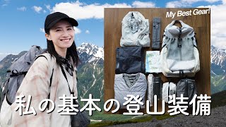 【登山装備】登山歴12年の私が山登りの時に必ず持っていくもの最新版！パッキングの仕方もご紹介！ [upl. by Eliath]