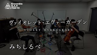 ヴァイオレット・エヴァーガーデン みちしるべ  Violet Evergarden Michishirube [upl. by Thistle]