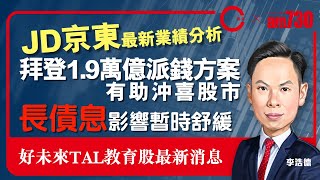 【am730 x C基金直播】長債息影響暫時舒緩｜拜登19萬億派錢方案有助沖喜股市｜JD京東最新業績分析｜好未來TAL教育股最新消息附字幕CFundLive 20210312 [upl. by Wilkey]