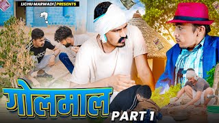 गोलमाल पार्ट 01  Golmaal part 01  LICHUMARWADI RAJASTHANI COMEDY VIDEO  2024 [upl. by Israel620]