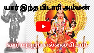 பிடாரி அம்மன்  எல்லை பிடாரி  Pidari Amman  Tamil [upl. by Jobie]