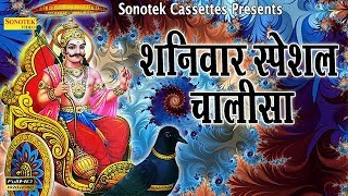 शनिवार स्पेशल  शनि चालीसा  इस चालीसा के सुनने से शनिदेव प्रसन्न होते हैं  कष्टों को मिटाते हैं [upl. by Enid]