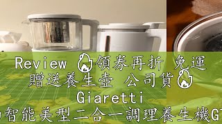 Review 🔥領券再折 免運 贈送養生壺 公司貨🔥 Giaretti 全自動智能美型二合一調理養生機GTMEB01 調理機 [upl. by Lovel484]