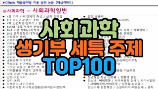 수시장인 사회과학 생기부 세특 주제 TOP100  사회과학 세부능력특기사항 주제  사회과학 세특 보고서 발표 주제 [upl. by Odrawde840]