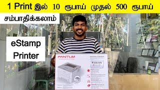 eStamp Printer 1 ப்ரிண்டில் 10 RS to 500 RS சம்பாதிக்கலாம் Pantum P3302DN Unboxing and Review [upl. by Racklin693]