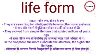 Life form ka hindi meaning l Life form ka english meaning l lifeform [upl. by Amund]