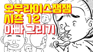 다음웹툰 오무라이스 잼잼  시즌12  아빠 그리기  조경규  송송책방 [upl. by Denni]