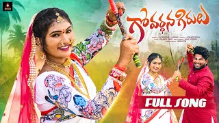 Telangana Folk Songs  Govardhana Girulu Full Song  Janulyri Songs  Gajwel Venu  Amulya DJ Songs [upl. by Naman]