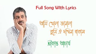 আমি খোলা জানালা । Ami khola janala Lyrical song By Srikanto [upl. by Eenaffit]