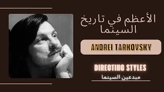 Tarkovsky لماذا يعتبر أندريه تاركوفسكي أحد أعظم المخرجين في تاريخ السينما؟ [upl. by Harcourt133]